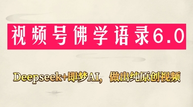 视频号佛学禅语6.0,用Deepseek+即梦ai,做纯原创视频,新手小白,也能月入1W+好创网-专注优质VIP网课 网络创业落地实操课程资源分享 – 每天更新_高质量项目输出好创网