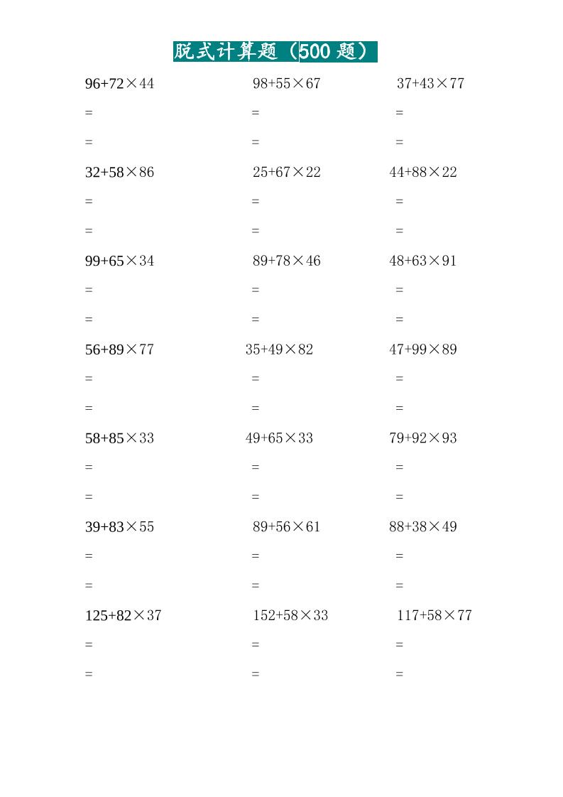 三年级上数学两位乘两位脱式计算题（500题）好创网-专注优质VIP网课 网络创业落地实操课程资源分享 – 每天更新_高质量项目输出好创网