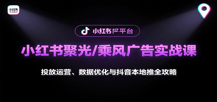 小红书聚光/乘风广告实战课:投放运营、数据优化与抖音本地推全攻略好创网-专注优质VIP网课 网络创业落地实操课程资源分享 – 每天更新_高质量项目输出好创网