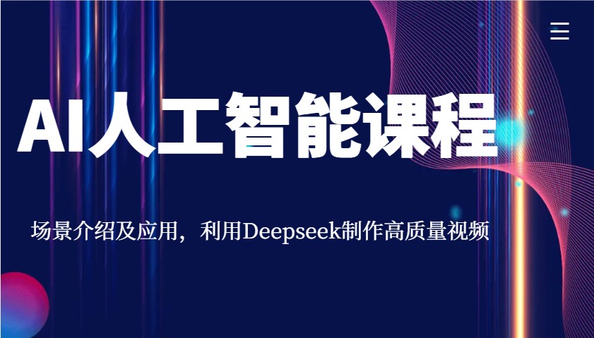 AI人工智能课程,场景介绍及应用,利用Deepseek制作高质量视频好创网-专注优质VIP网课 网络创业落地实操课程资源分享 – 每天更新_高质量项目输出好创网