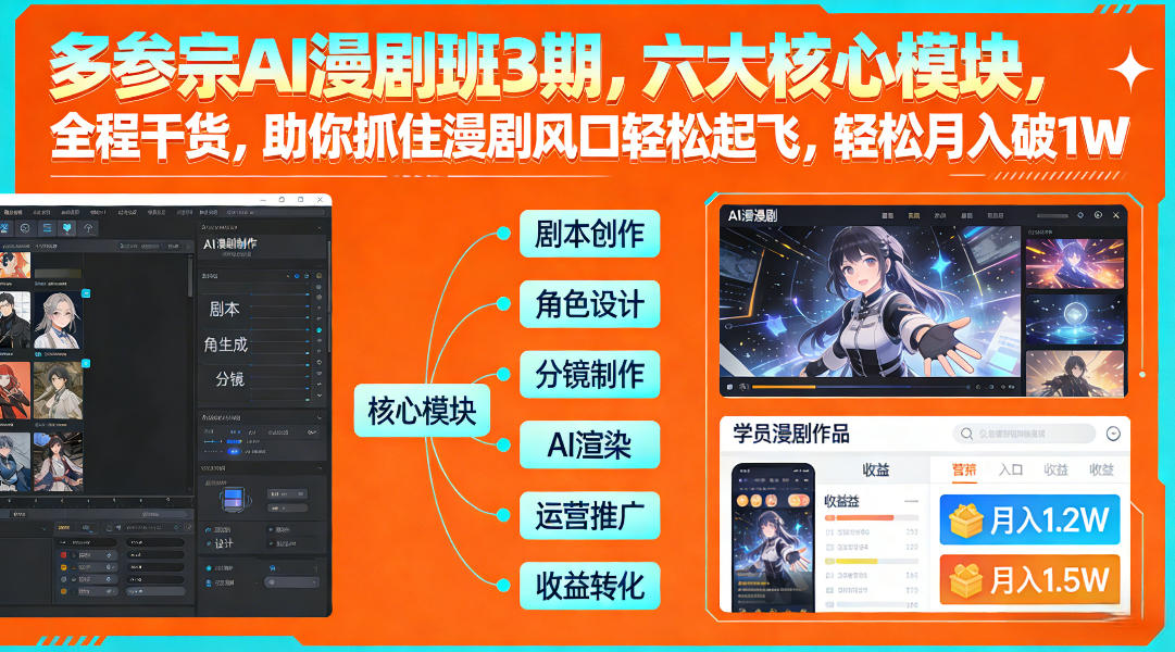 多参宗AI漫剧班3期，六大核心模块，全程干货，助你抓住漫剧风口轻松起飞，轻松月入破1W+(更新)好创网-专注优质VIP网课 网络创业落地实操课程资源分享 – 每天更新_高质量项目输出好创网