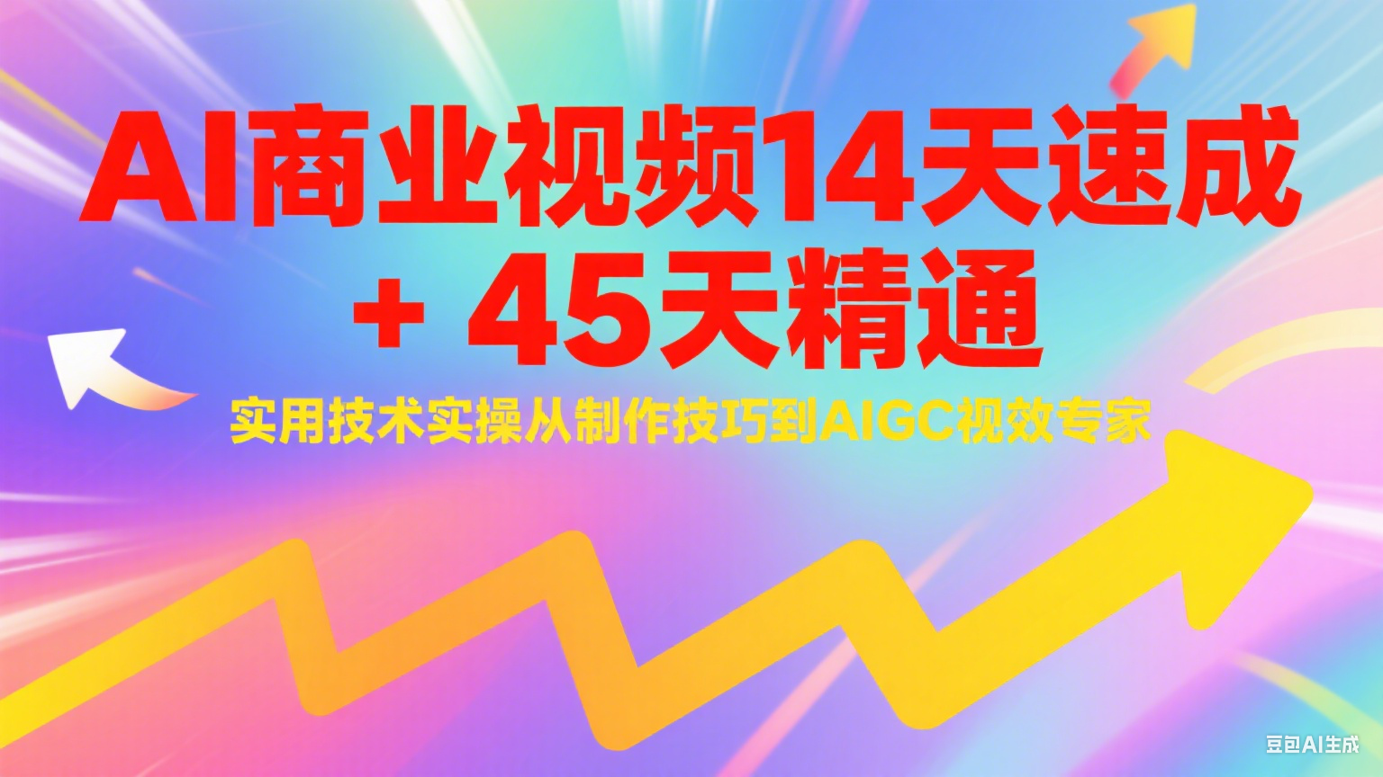 AI商业视频14天速成+45天精通实用技术实操,从制作技巧到AIGC视效专家好创网-专注优质VIP网课 网络创业落地实操课程资源分享 – 每天更新_高质量项目输出好创网