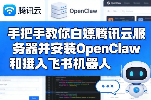 手把手教你白嫖腾讯云服务器并安装OpenClaw和接入飞书机器人好创网-专注优质VIP网课 网络创业落地实操课程资源分享 – 每天更新_高质量项目输出好创网