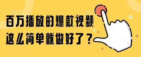 百万播放的爆款视频,这么简单就做好了?【揭秘】好创网-专注优质VIP网课 网络创业落地实操课程资源分享 – 每天更新_高质量项目输出好创网