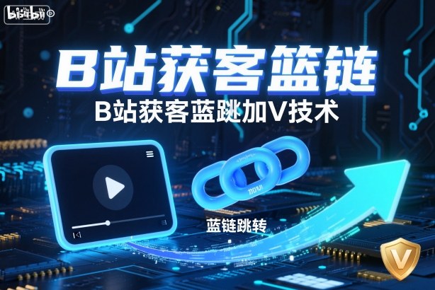 B站获客篮链跳转加V技术,B站获客蓝链跳转技术好创网-专注优质VIP网课 网络创业落地实操课程资源分享 – 每天更新_高质量项目输出好创网