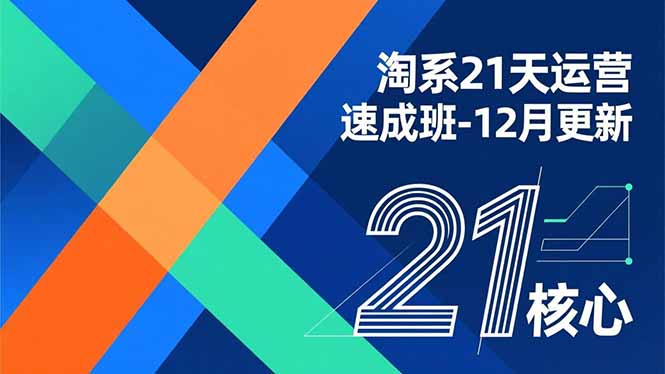 淘系21天运营速成班-12月更新，能够快速复制落地，系统掌握淘系盈利运营的核心技能好创网-专注优质VIP网课 网络创业落地实操课程资源分享 – 每天更新_高质量项目输出好创网