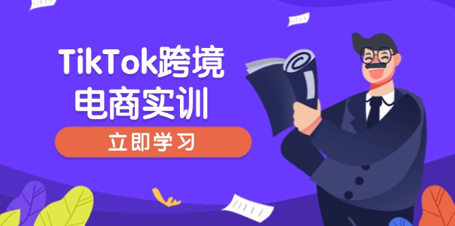 TikTok跨境电商实训,开店准备与选品策略,助力新手快速上手, 精准运营好创网-专注优质VIP网课 网络创业落地实操课程资源分享 – 每天更新_高质量项目输出好创网