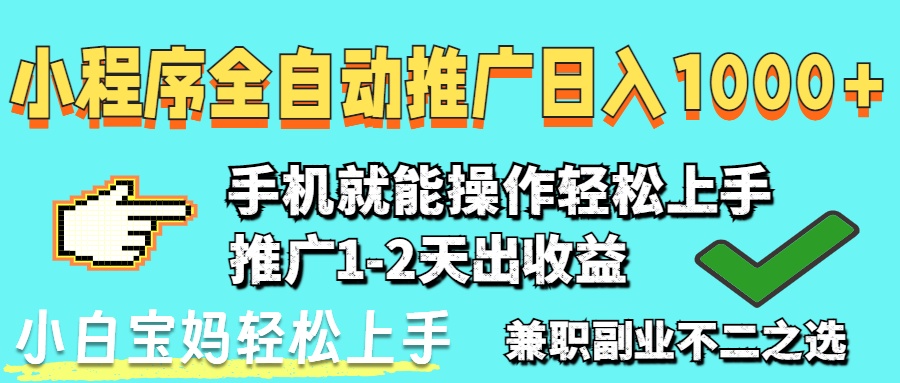 2025年最新风口，小程序自动推广，稳定日入1000+，小白轻松上手好创网-专注优质VIP网课 网络创业落地实操课程资源分享 – 每天更新_高质量项目输出好创网