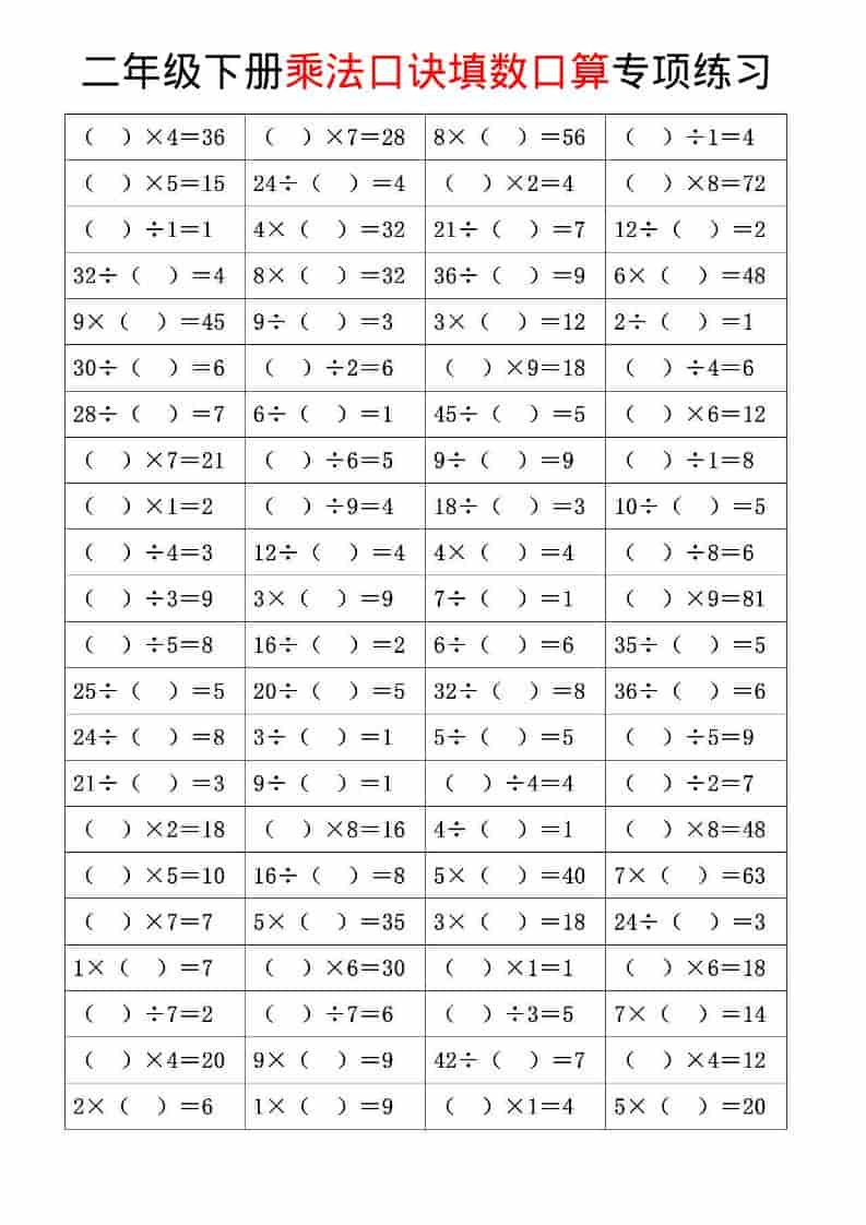二年级下数学乘法口诀和混合运算专项练习好创网-专注优质VIP网课 网络创业落地实操课程资源分享 – 每天更新_高质量项目输出好创网