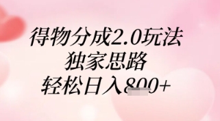 得物分成2.0玩法,独家思路,轻松日入8张+【揭秘】好创网-专注优质VIP网课 网络创业落地实操课程资源分享 – 每天更新_高质量项目输出好创网