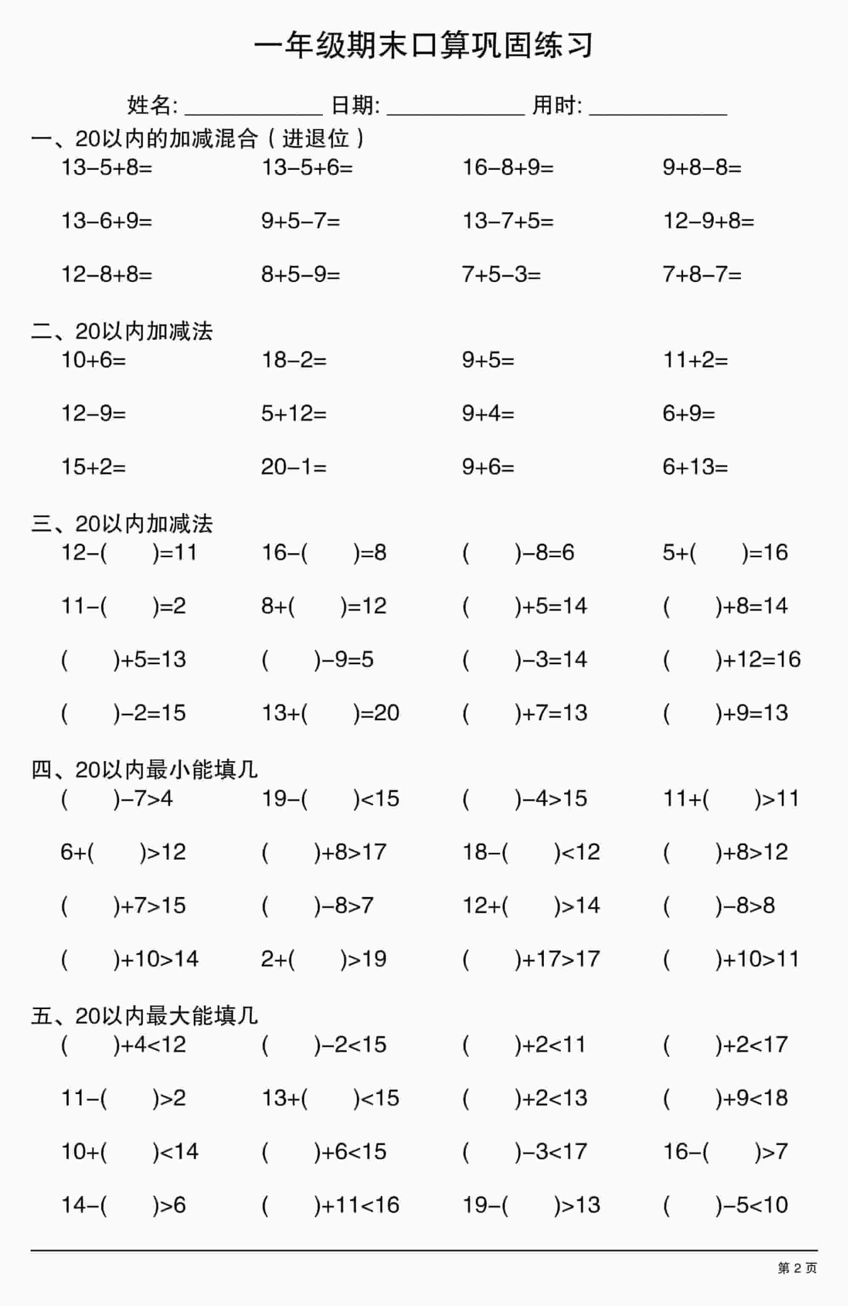 一年级上数学期末口算巩固练习好创网-专注优质VIP网课 网络创业落地实操课程资源分享 – 每天更新_高质量项目输出好创网