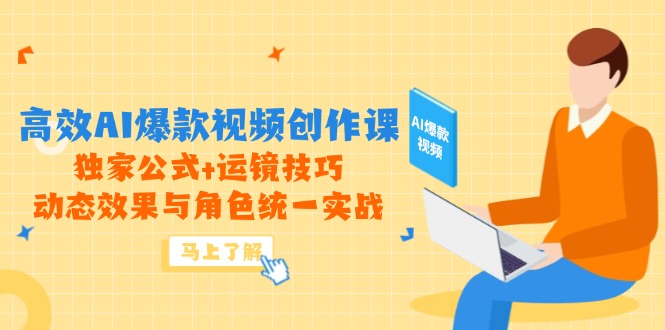 高效AI爆款视频创作课，独家公式+运镜技巧，动态效果与角色统一实战好创网-专注优质VIP网课 网络创业落地实操课程资源分享 – 每天更新_高质量项目输出好创网