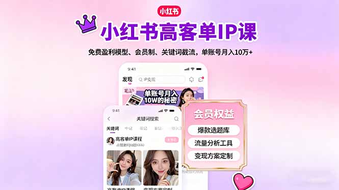 小红书高客单IP课，免费盈利模型、会员制、关键词截流，单账号月入10万+好创网-专注优质VIP网课 网络创业落地实操课程资源分享 – 每天更新_高质量项目输出好创网