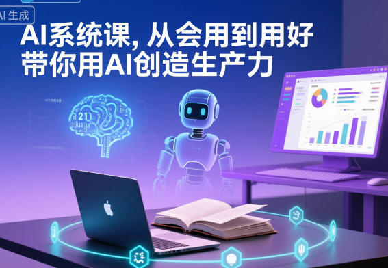 AI系统课,从会用到用好,带你用AI创造生产力好创网-专注优质VIP网课 网络创业落地实操课程资源分享 – 每天更新_高质量项目输出好创网