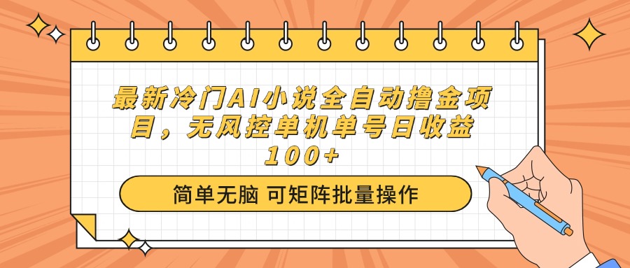 最新冷门AI小说全自动撸金项目,无风控单机单号日收益100+好创网-专注优质VIP网课 网络创业落地实操课程资源分享 – 每天更新_高质量项目输出好创网