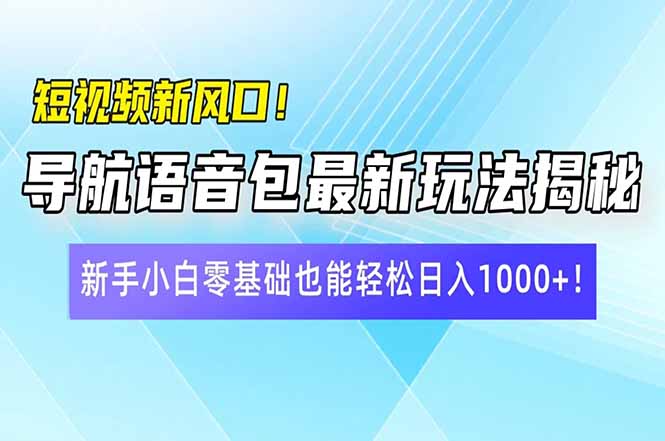短视频新风口!导航语音包最新玩法揭秘,新手小白零基础也能轻松日入10...好创网-专注优质VIP网课 网络创业落地实操课程资源分享 – 每天更新_高质量项目输出好创网