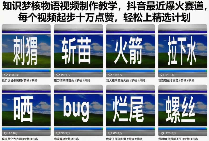 知识梦核物语视频制作教学，抖音最近爆火赛道，每个视频起步十万点赞，轻松上精选计划好创网-专注优质VIP网课 网络创业落地实操课程资源分享 – 每天更新_高质量项目输出好创网