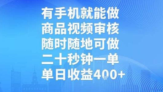 有手机就能做,商品视频审核,随时随地可做,二十秒钟一单,单日收益【揭秘】好创网-专注优质VIP网课 网络创业落地实操课程资源分享 – 每天更新_高质量项目输出好创网