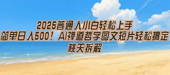 2025普通人小白轻松上手，简单日入5张，AI禅道哲学图文短片轻松搞定好创网-专注优质VIP网课 网络创业落地实操课程资源分享 – 每天更新_高质量项目输出好创网