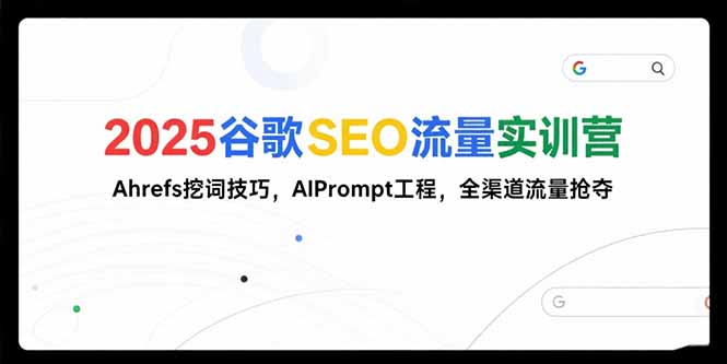 2025谷歌SEO流量实训营;，Ahrefs挖词技巧，AIPrompt工程，全渠道流量抢夺好创网-专注优质VIP网课 网络创业落地实操课程资源分享 – 每天更新_高质量项目输出好创网