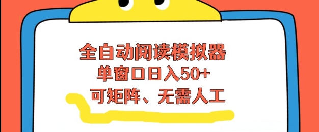 全自动阅读模拟器，单窗口50+靠高效流量获取收益，无需人工，可矩阵操作【揭秘】好创网-专注优质VIP网课 网络创业落地实操课程资源分享 – 每天更新_高质量项目输出好创网