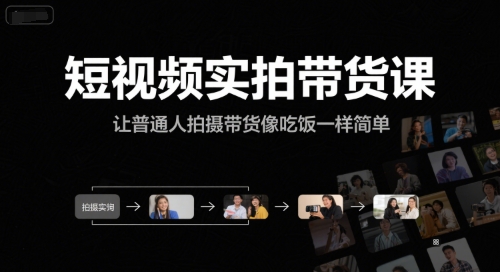 短视频实拍带货课,让普通人拍摄带货像吃饭一样简单好创网-专注优质VIP网课 网络创业落地实操课程资源分享 – 每天更新_高质量项目输出好创网