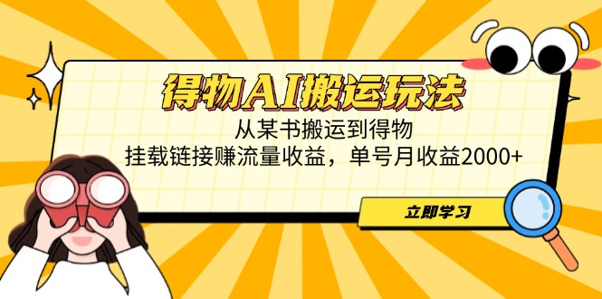得物AI搬运玩法，从某书搬运到得物，挂载链接赚流量收益，单号月收益2000+好创网-专注优质VIP网课 网络创业落地实操课程资源分享 – 每天更新_高质量项目输出好创网