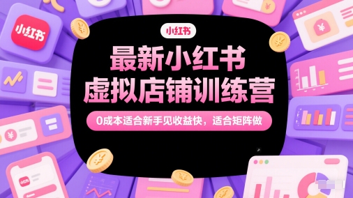 最新小红书虚拟店铺训练营，0成本适合新手见收益快，适合矩阵做好创网-专注优质VIP网课 网络创业落地实操课程资源分享 – 每天更新_高质量项目输出好创网