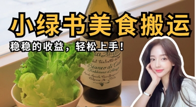 微信小绿书美食搬运，稳稳的收益，轻松上手好创网-专注优质VIP网课 网络创业落地实操课程资源分享 – 每天更新_高质量项目输出好创网