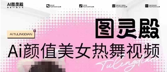 全网首发，原价988图灵殿AI颜值美女热舞视频，云端生图，轻松过原创好创网-专注优质VIP网课 网络创业落地实操课程资源分享 – 每天更新_高质量项目输出好创网