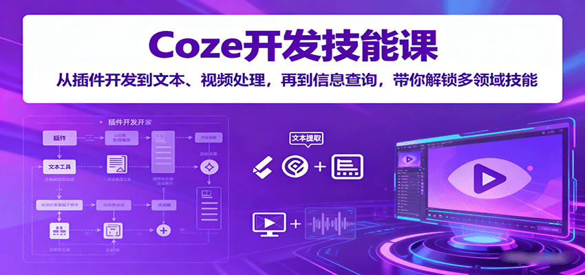 Coze开发技能课:从插件开发到文本、视频处理,再到信息查询,带你解锁多领域技能好创网-专注优质VIP网课 网络创业落地实操课程资源分享 – 每天更新_高质量项目输出好创网