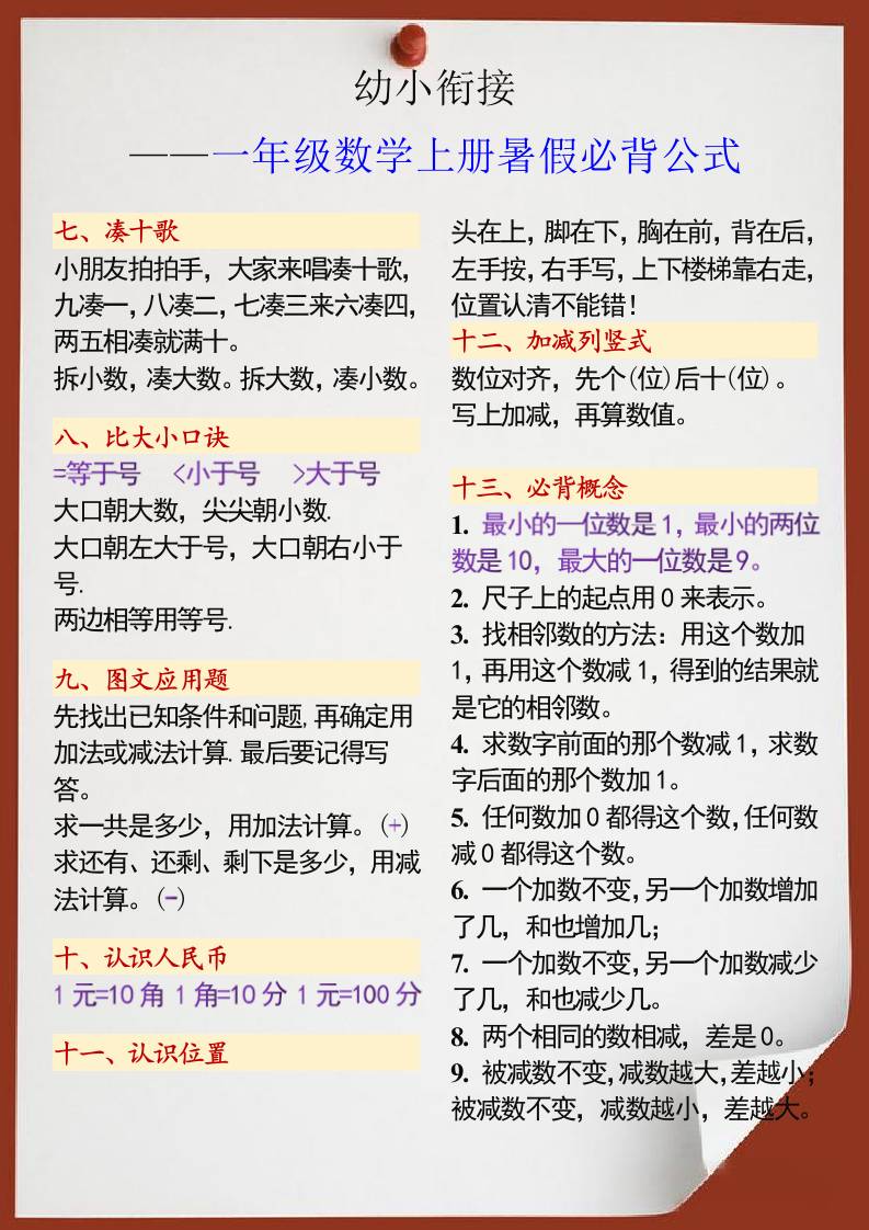 幼小衔接一年级数学上册暑假必背公式好创网-专注优质VIP网课 网络创业落地实操课程资源分享 – 每天更新_高质量项目输出好创网