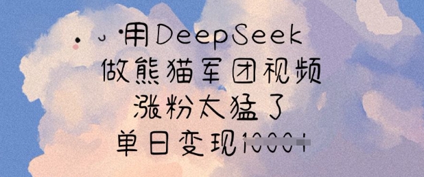 用DeepSeek做熊猫军团视频,涨粉太猛了,单日变现多张好创网-专注优质VIP网课 网络创业落地实操课程资源分享 – 每天更新_高质量项目输出好创网