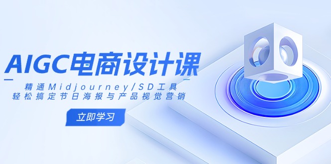 AIGC电商设计课：精通Midjourney/SD工具，轻松搞定节日海报与产品视觉营销好创网-专注优质VIP网课 网络创业落地实操课程资源分享 – 每天更新_高质量项目输出好创网