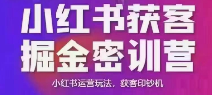 小红书获客掘金线下课,录音+ppt照片,小红书运营玩法,获客印钞机好创网-专注优质VIP网课 网络创业落地实操课程资源分享 – 每天更新_高质量项目输出好创网