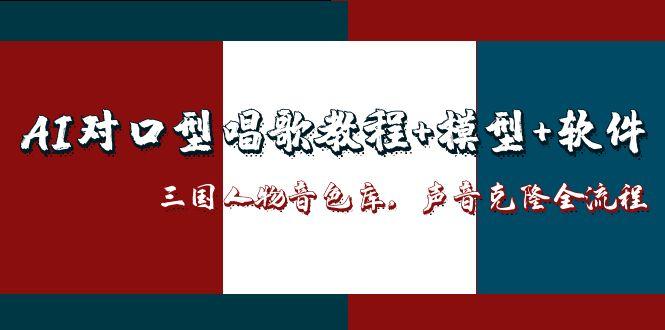 AI对口型唱歌教程+模型+软件,三国人物音色库,声音克隆全流程好创网-专注优质VIP网课 网络创业落地实操课程资源分享 – 每天更新_高质量项目输出好创网
