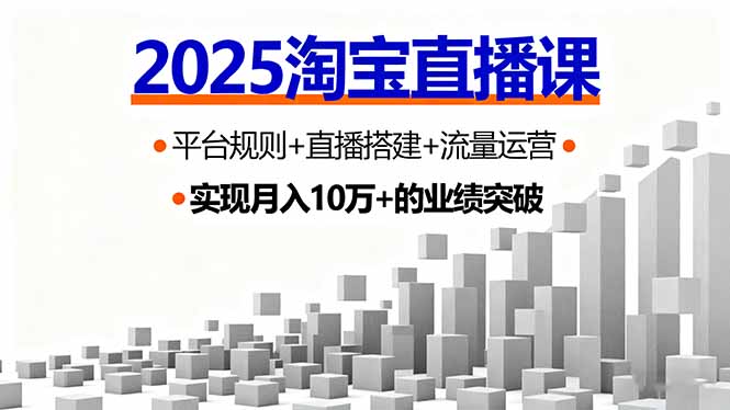 2025淘宝直播课,平台规则+直播搭建+流量运营,首播GMV破3万好创网-专注优质VIP网课 网络创业落地实操课程资源分享 – 每天更新_高质量项目输出好创网