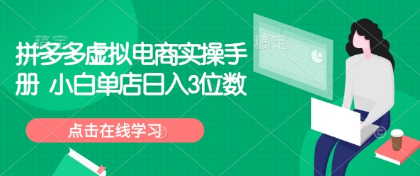 拼多多虚拟电商实操手册 小白单店日入3位数好创网-专注优质VIP网课 网络创业落地实操课程资源分享 – 每天更新_高质量项目输出好创网