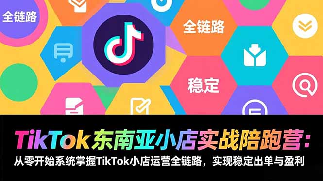 TikTok东南亚小店实战陪跑营：从零开始系统掌握TikTok小店运营全链路，实现稳定出单与盈利好创网-专注优质VIP网课 网络创业落地实操课程资源分享 – 每天更新_高质量项目输出好创网