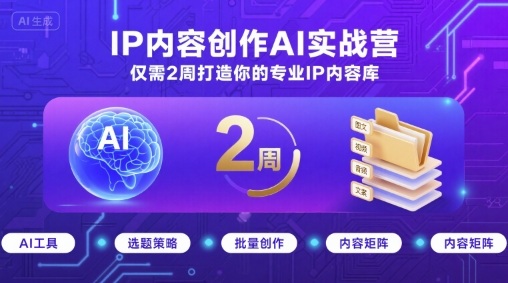 IP内容创作AI实战营，仅需2周打造你的专业IP内容库好创网-专注优质VIP网课 网络创业落地实操课程资源分享 – 每天更新_高质量项目输出好创网