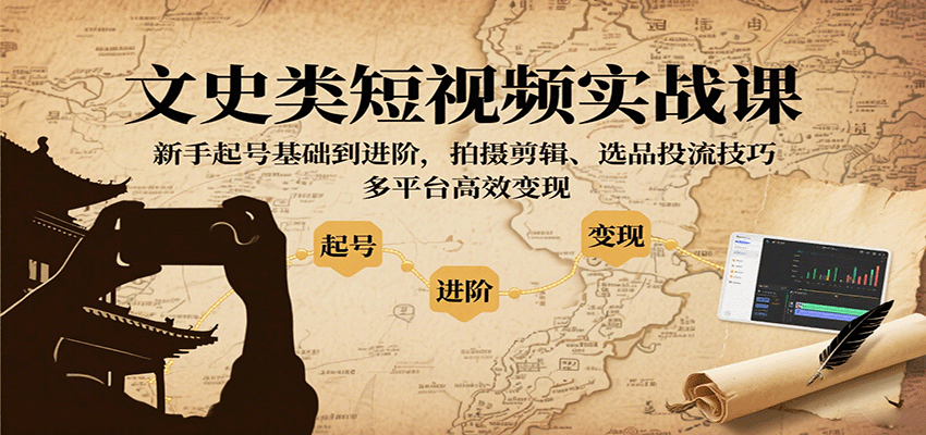 文史类短视频实战课,新手起号基础到进阶,拍摄剪辑、选品投流技巧,多平台高效变现好创网-专注优质VIP网课 网络创业落地实操课程资源分享 – 每天更新_高质量项目输出好创网