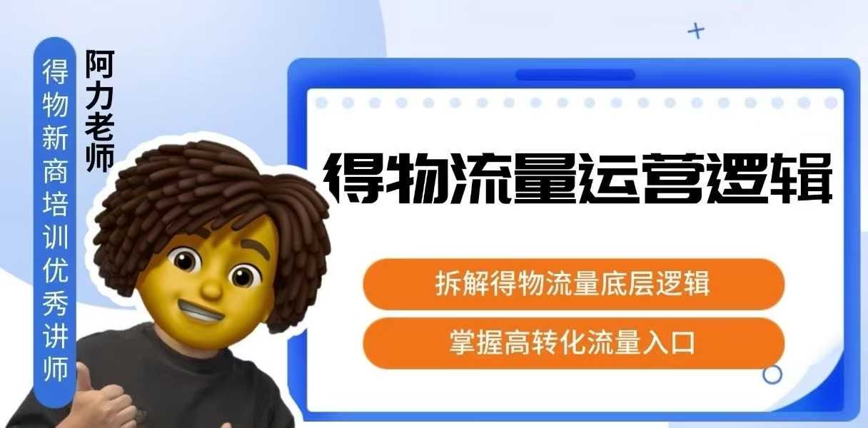 得物流量运营逻辑,拆解得物流量底层逻辑,掌握高转化入口好创网-专注优质VIP网课 网络创业落地实操课程资源分享 – 每天更新_高质量项目输出好创网