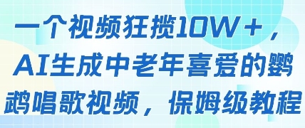 一个视频狂揽10W+点赞，AI生成中老年喜爱的鹦鹉唱歌视频，保姆级教程，轻松挣取创作者分成好创网-专注优质VIP网课 网络创业落地实操课程资源分享 – 每天更新_高质量项目输出好创网