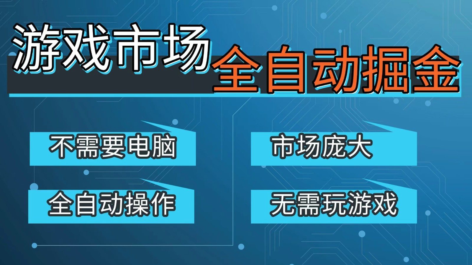 游戏交易平台自动掘金，手机即可完成所有操作，稳定每日300+【开年重磅升级】好创网-专注优质VIP网课 网络创业落地实操课程资源分享 – 每天更新_高质量项目输出好创网