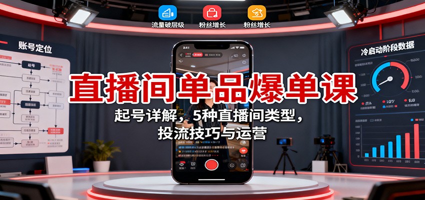 直播间单品爆单课:起号详解,5种直播间类型,投流技巧与运营好创网-专注优质VIP网课 网络创业落地实操课程资源分享 – 每天更新_高质量项目输出好创网