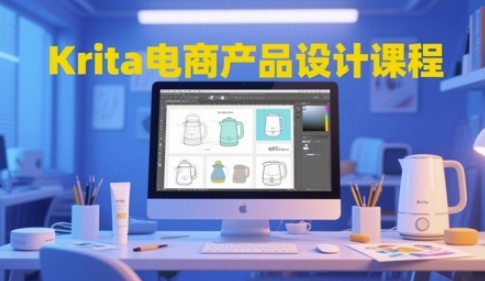 Krita电商产品设计课程，掌握从工具使用到创意落地的全链路设计能力好创网-专注优质VIP网课 网络创业落地实操课程资源分享 – 每天更新_高质量项目输出好创网