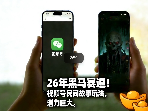 26年黑马赛道，视频号民间故事类玩法，潜力巨大，每日收益超5张好创网-专注优质VIP网课 网络创业落地实操课程资源分享 – 每天更新_高质量项目输出好创网