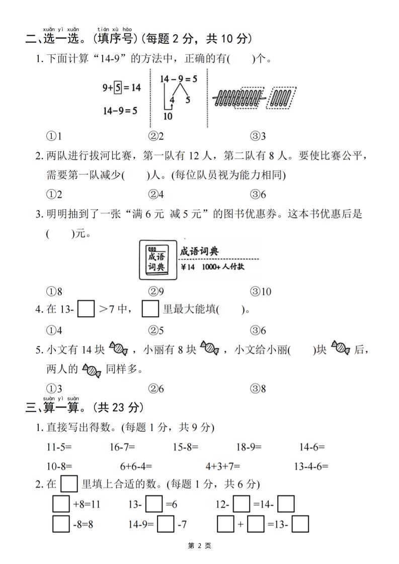 25一下数学第二单元拔尖测试卷-小禾用小棒计算14-8（含答案5页）好创网-专注优质VIP网课 网络创业落地实操课程资源分享 – 每天更新_高质量项目输出好创网