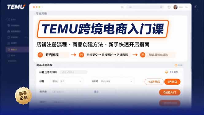 TEMU跨境电商入门课,店铺注册流程,商品创建方法,新手快速开店指南好创网-专注优质VIP网课 网络创业落地实操课程资源分享 – 每天更新_高质量项目输出好创网