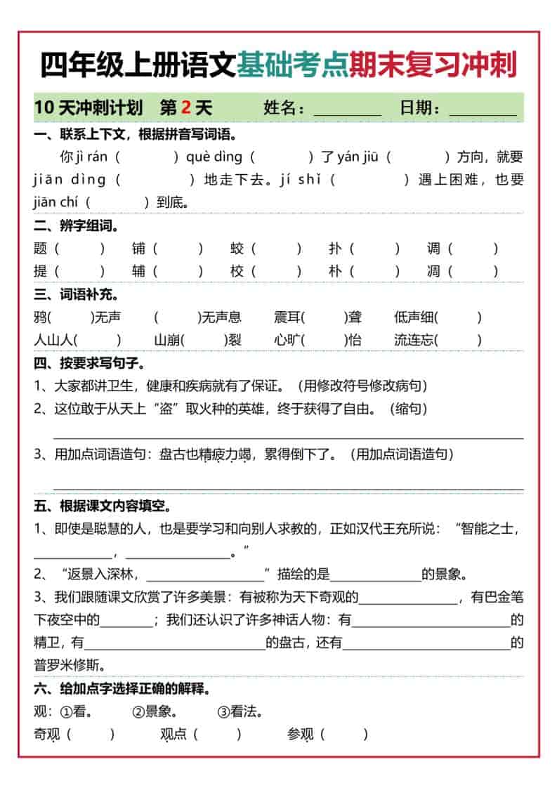 四上语文基础考点期末复习冲刺10天（含答案20页）好创网-专注优质VIP网课 网络创业落地实操课程资源分享 – 每天更新_高质量项目输出好创网